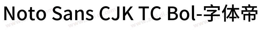 Noto Sans CJK TC Bol字体转换